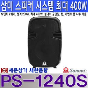PS-1240S 삼미 스피커 시스템 최대 400W 12인치 2웨이 방식  PS1240S