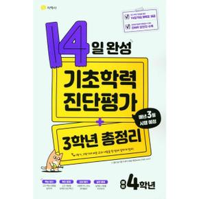 [지학사] 14일 완성 기초학력 진단평가+3학년 총정리 예비 4학년