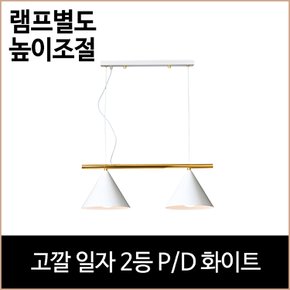 고깔 일자 2등 P/D 화이트 식탁등 주방등 펜던트 등