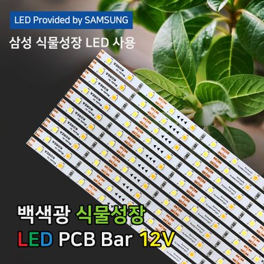 슈퍼팜 LED 식물등 백색광 (PCB타입) 2023년형 신제품 식물 성장 생장 재배