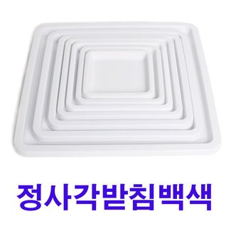  화분백화점 화분정리대 화분받침 정사각받침 접시받침 정사각받침