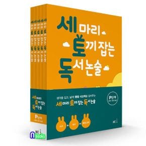 세 마리 토끼잡는 독서 논술 P단계 5권 세트(전5권.개정판)-유아-초등1/NE능률