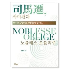 사마천과 노블레스 오블리주   보수란 무엇인가  사기에서 찾는다_P311803697