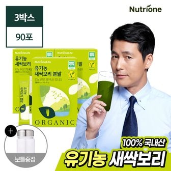 뉴트리원 100% 유기농 새싹보리 분말 3박스(3개월분)(+보틀 증정)