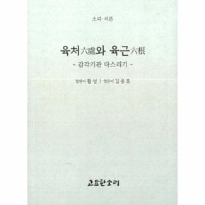 육처六處와 육근六根 - 감각기관 다스리기 - 소리 시리즈 30