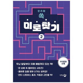 책광장 모두 한 손에 쏙 미로찾기 2