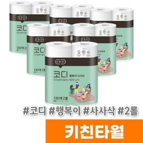코디 행복이 사사삭 키친타월 (130매/2롤)