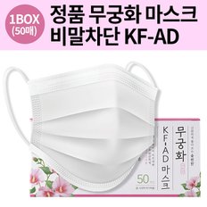 한 장씩 뽑아쓰는 착용이 편한 무궁화 KF-AD 비말마스크 흰색 50매 비말차단용 국내생산