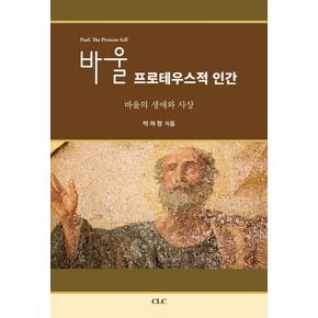 바울 프로테우스적 인간