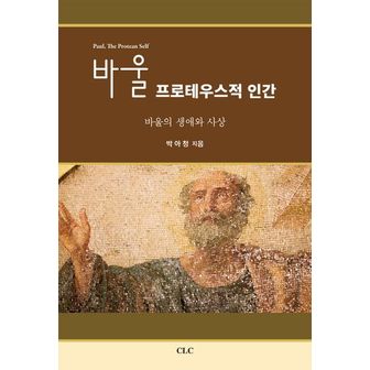 교보문고 바울 프로테우스적 인간