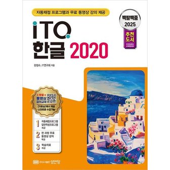  2025 백발백중 ITQ 한글 2020 : 자동채점 프로그램, 무료 동영상 강의 제공