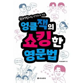 엉클잭의 쇼킹한 영문법   원어민처럼 생각하게 되는