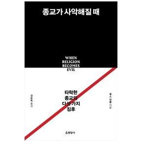 종교가 사악해질 때 : 타락한 종교의 다섯 가지 징후