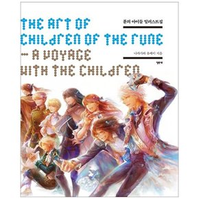 [엘릭시르] 룬의 아이들 일러스트집 A Voyage with the Children [양장본 Hardcover ]