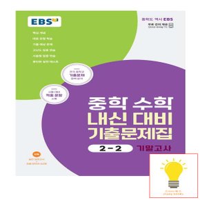 EBS 중학 수학 내신 대비 기출문제집 2-2 기말고사 (2023)