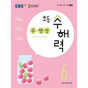 EBS 초등 수해력 수·연산 6단계