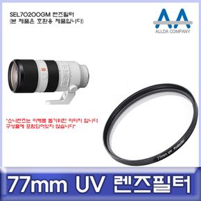 소니 SEL70200GM 호환 렌즈필터 77mm UV필터/ALLDA