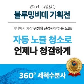 [SSG특가] 필터가 필요없는 블루밍 방수비데 모음전