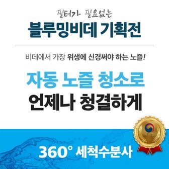 블루밍 [SSG특가] 필터가 필요없는 블루밍 방수비데 모음전