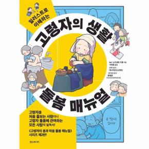 고령자의 생활 돌봄 매뉴얼 - 일러스트로 이해하는
