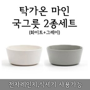 탁가온 마인 국그릇 520ml 화이트+그레이 2종세트/국대접/세라믹/친환경