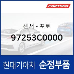 순정 포토 센서 (97253C0000)  제네시스 G70, 스팅어, 스팅어 마이스터