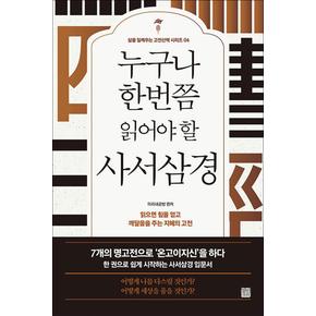 누구나 한 번쯤 읽어야 할 사서삼경 (삶을 일깨우는 고전산책 4)