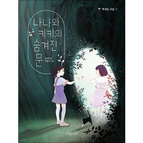 나나와 키키의 숨겨진 문 (책 읽는 교실 시리즈 16)