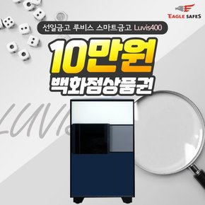 LG헬로 선일금고 루비스 스마트금고 렌탈 Luvis400 4년의무 월39900