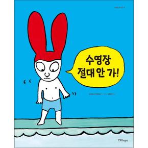 수영장 절대 안 가 (까까똥꼬 시몽 16) (양장)