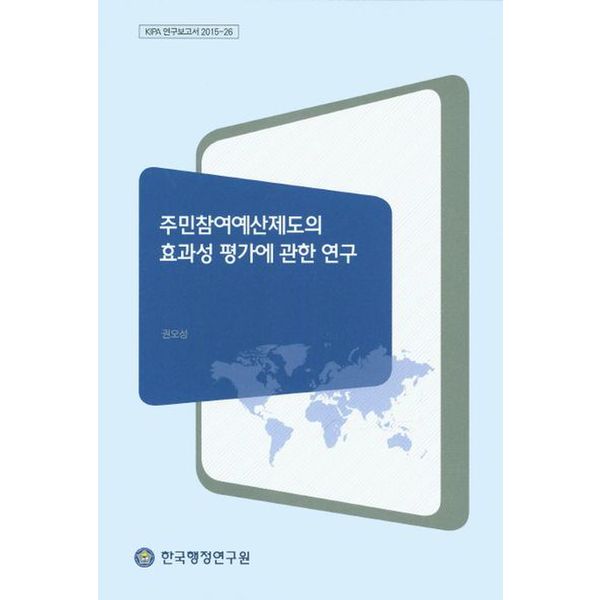 주민참여예산제도의 효과성 평가에 관한 연구