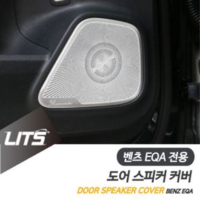 벤츠 튜닝 EQA 도어 스피커 커버 몰딩 부메스터