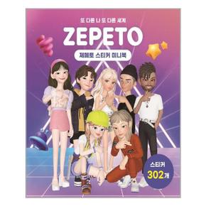 제페토 스티커 미니북  대원키즈  추천도서_P315453567