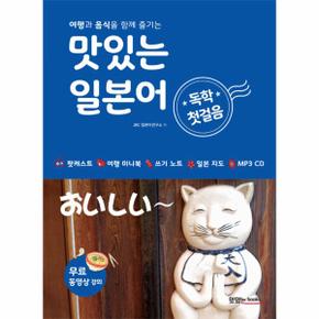 맛있는 일본어 독학 첫걸음 CD포함 _P068965895