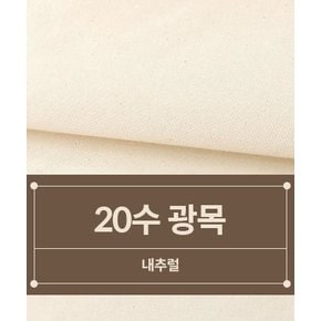 패션스타트 [대폭] 20수 광목 생지_내추럴 (18330)