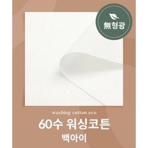 패션스타트 [무형광] 60수 워싱코튼 에코_백아이 (64996)