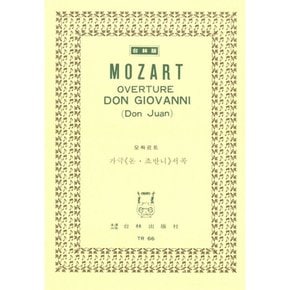 Mozart Overture Don Giovanni (Don Juan) 모짜르트 가극 39;돈.죠반니39;서곡 (예약판매 2026/05/05~)