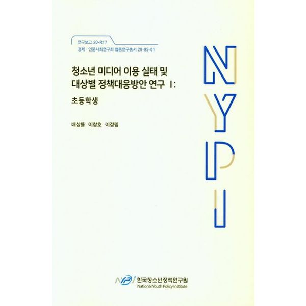 청소년 미디어 이용 실태 및 대상별 정책대응방안 연구 1: 초등학생