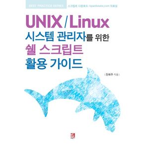 UNIX / Linux 시스템 관리자를 위한 쉘 스크립트 활용 가이드