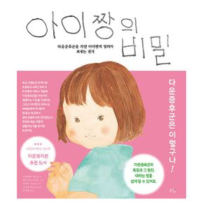 아이짱의 비밀 : 다운증후군을 가진 아이짱의 엄마가 보내는 편지