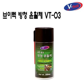  브이텍 VT-03 방청윤활제 200ml 녹방지 문소리 잡음 제거 기계 청소 제습