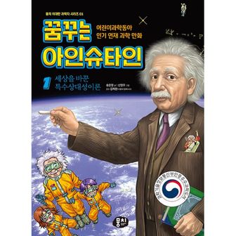 밀크북 꿈꾸는 아인슈타인 1 : 세상을 바꾼 특수상대성이론