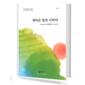 메마른 땅과 사막아 (SATB) 기초 합창악보 교재 책