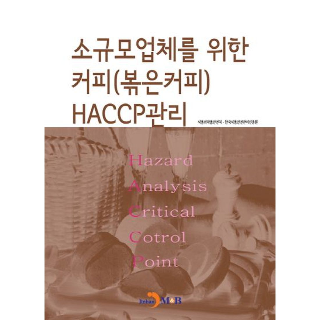 소규모 업체를 위한 커피(볶은커피) HACCP관리