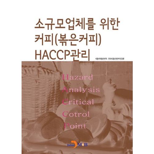 소규모 업체를 위한 커피(볶은커피) HACCP관리