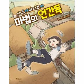 아브카라디브카  마법의 언간독   특서 어린이문학 7_P355775727