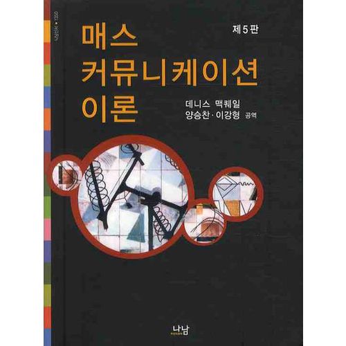 매스 커뮤니케이션 이론