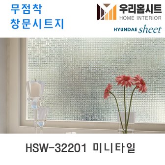  [우리홈시트] 자외선차단 물로만 붙이는 무점착창문시트지 HSW-32201 미니타일 (현대시트 비산방지 사생활보호)