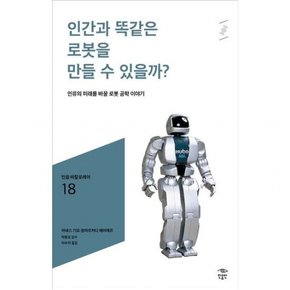 인간과 똑같은 로봇을 만들 수 있을까? : 인류의 미래를 바꿀 로봇 공학 이야기 (민음 바칼로레아 18)