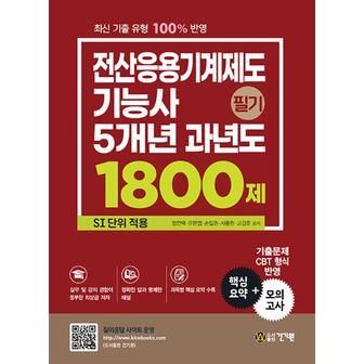 제이북스 전산응용기계제도기능사필기5개년과년도1800제SI단위적용